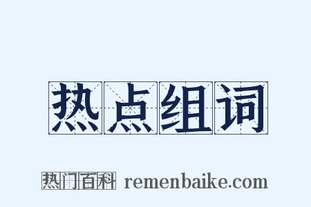 热点组词是什么意思的图片